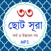 33 Small Surah Bangla (৩৩টি ছো