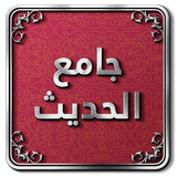 جامع الحديث النبوي APK