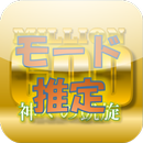 [出目解析、モード推定]ミリオンゴッド-神々の凱旋- APK