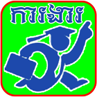 Khmer All Jobs - Cambodia Job আইকন