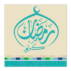 رمضانيات 2016 icon