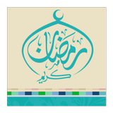 رمضانيات 2016 icon