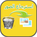 استرجاع الصور التي ضاعت  2018 APK