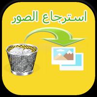 استرجاع الصور التي ضاعت  2018 syot layar 1