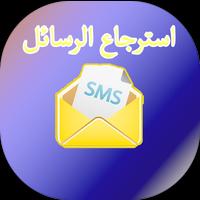 استرجاع الرسائل المحذوفة 2018 screenshot 3