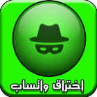 اختراق محادثات الواتس اب prank icône