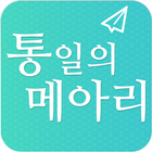 통일의 메아리 أيقونة