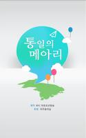 통일의 메아리 Cartaz