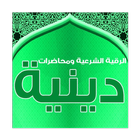 الرقية الشرعية ومحاضرات دينية icon