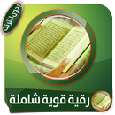 الرقية الشرعية القوية والمميزة جدا بدون انترنت APK