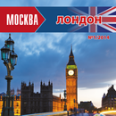Москва-Лондон/Moscow-London APK