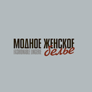 Модное женское белье APK