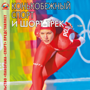 APK Конькобежный спорт и шорт-трек