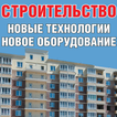 Строительство:новые технологии