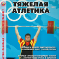 Тяжелая атлетика