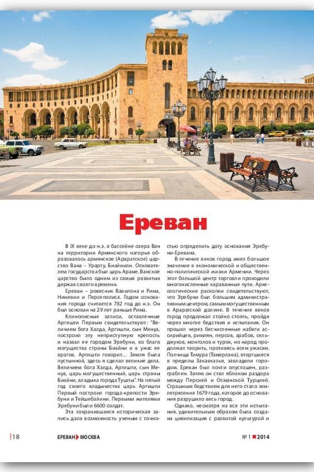 Ереван слова. Ереван год основания. Ереван слово. Журнал Ереван. Ереван факты.