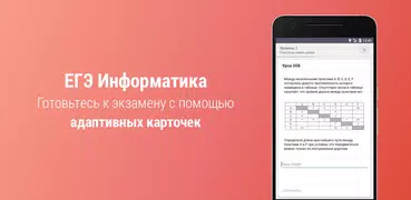 ЕГЭ Информатика: Адаптивный тренажер