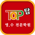 탑영수전문학원 icono