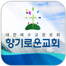 향기로운교회 APK