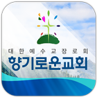 향기로운교회 icône