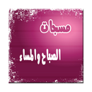 اجمل رسائل(مسجات)المساءوالصباح APK