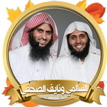 محاضرات منصور السالمي ونايف الصحفي بدون أنترنت