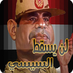 لن يسقط السيسي - العاب مصر