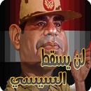 لن يسقط السيسي - العاب مصر APK