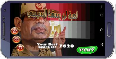 لن يسقط السيسي - العاب مصر Affiche