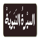 السيرة النبوية كاملة icon