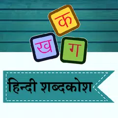 Hindi Shabdkosh APK download