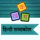 Hindi Shabdkosh Zeichen