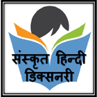 Sanskrit-Hindi Dictionary icono