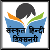Sanskrit-Hindi Dictionary icône