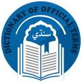 ”Dictionary of Official Terms