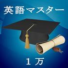 英語マスター１万 Zeichen