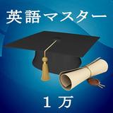 英語マスター１万 Zeichen