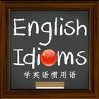 English Idioms (学英语惯用语) icon