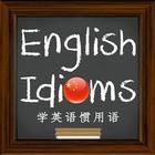学英语惯用语 icône
