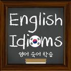 영어 숙어 학습 icône