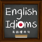 英語慣用句-icoon
