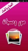 صور الصباح والمساء Affiche