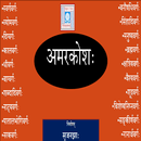 Amarkosh | Sanskrit APK
