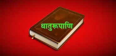 Dhaatu Roopmala | Sanskrit