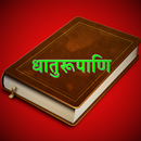 Dhaatu Roopmala | Sanskrit APK