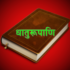 Dhaatu Roopmala | Sanskrit-icoon