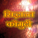 Siddhanta Kaumudi | Sanskrit APK