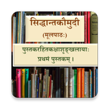Siddhant Kaumudi | Sanskrit Bo icône
