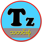 TZ News Myanmar 아이콘