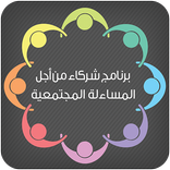 برنامج شركاء من أجل المساءلة المجتمعية